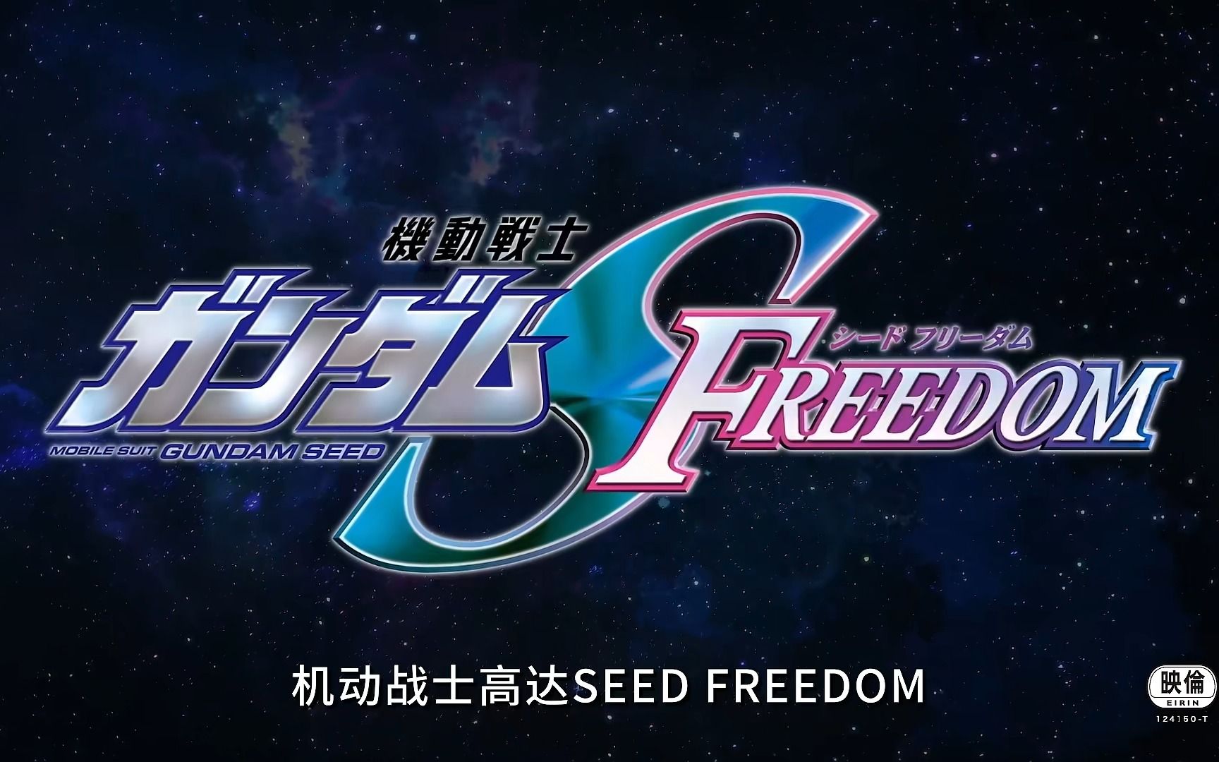 终于来了【2024年1月】机动战士高达seed freedom 先导pv