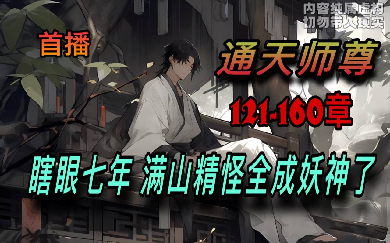 [图]🔥首播《AI漫畫小說》💥【通天师尊】瞎眼七年 满山精怪全成妖神了/121-160章 男人在大山支教三年，一直以为教的都是村中的孩子，没想到都是山中的大妖