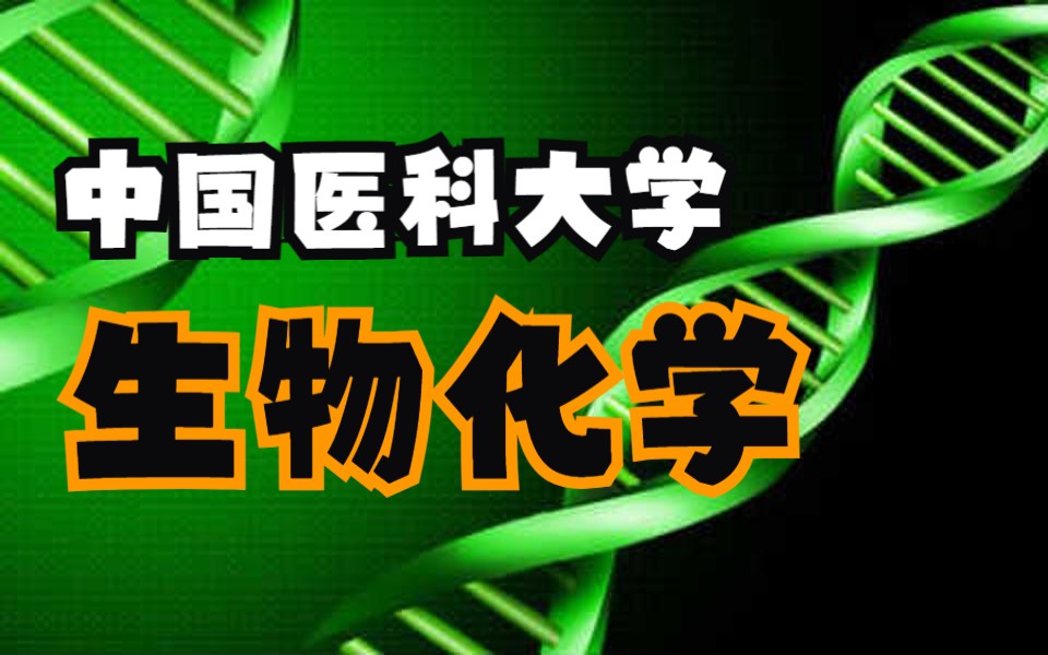 [图]【生物化学】-中国医科大学-关一夫-国家级精品课-全79课