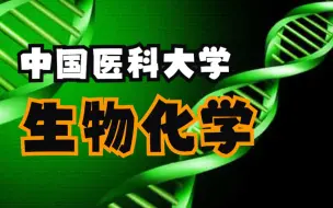 Download Video: 【生物化学】-中国医科大学-关一夫-国家级精品课-全79课