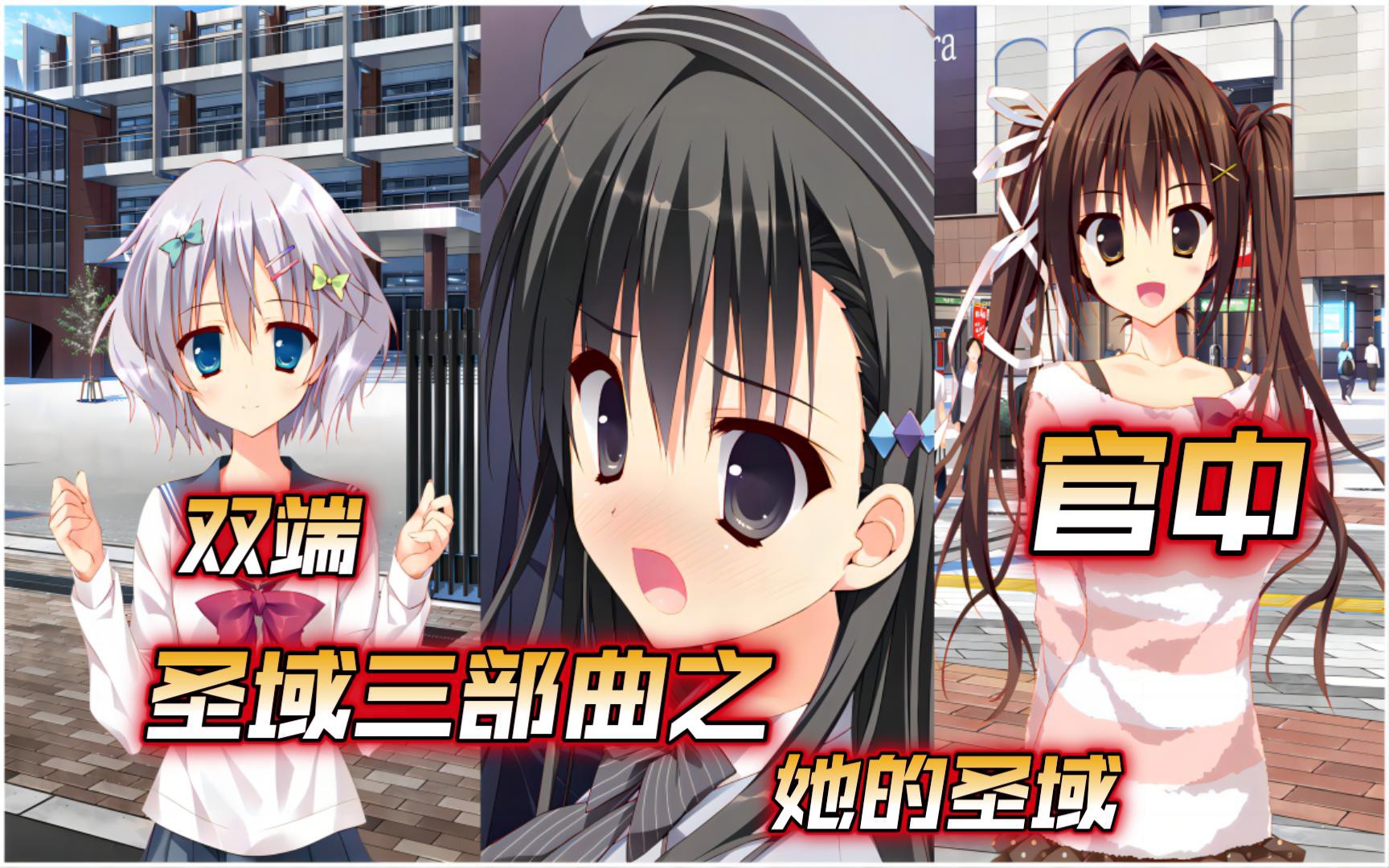 【双端通用】圣域三部曲 官中无修版 dlc