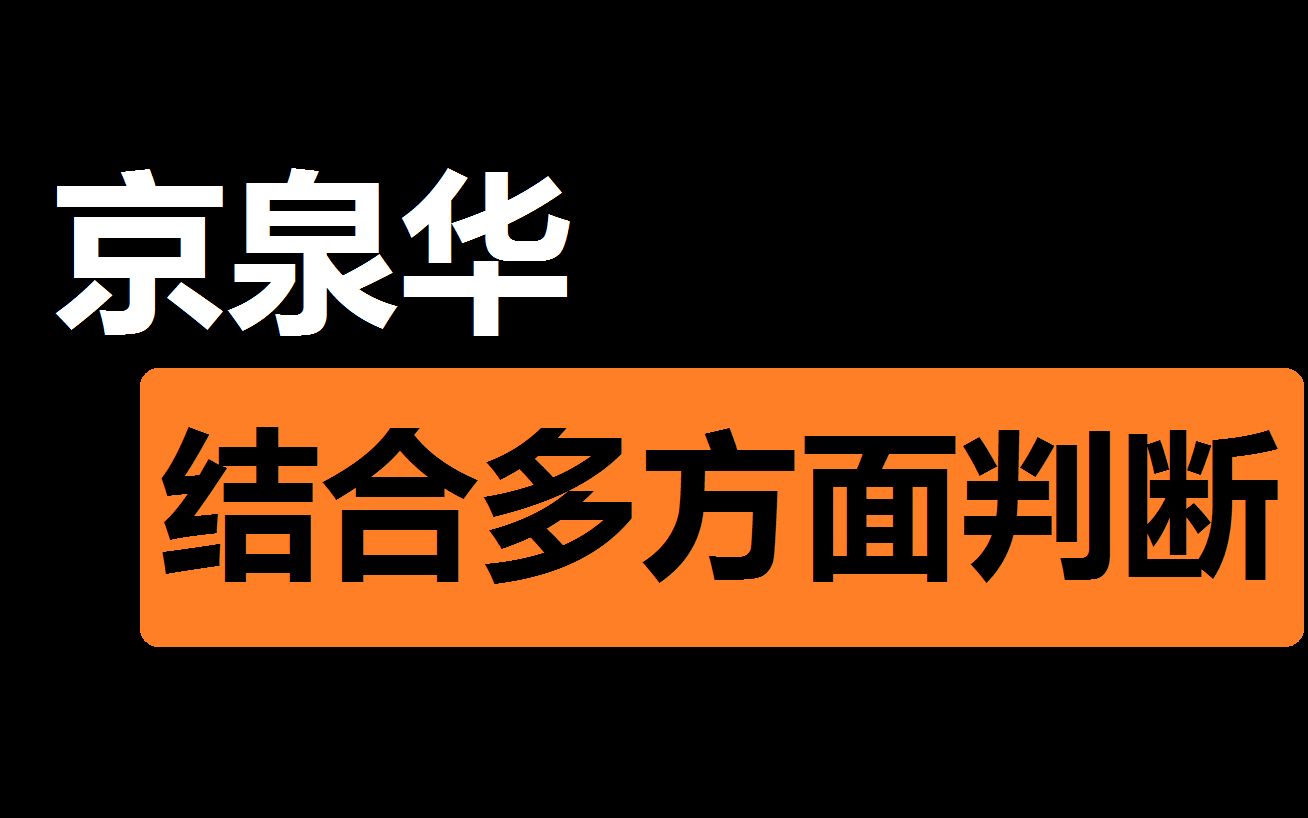 【京泉华】多方面结合分析更易懂哔哩哔哩bilibili