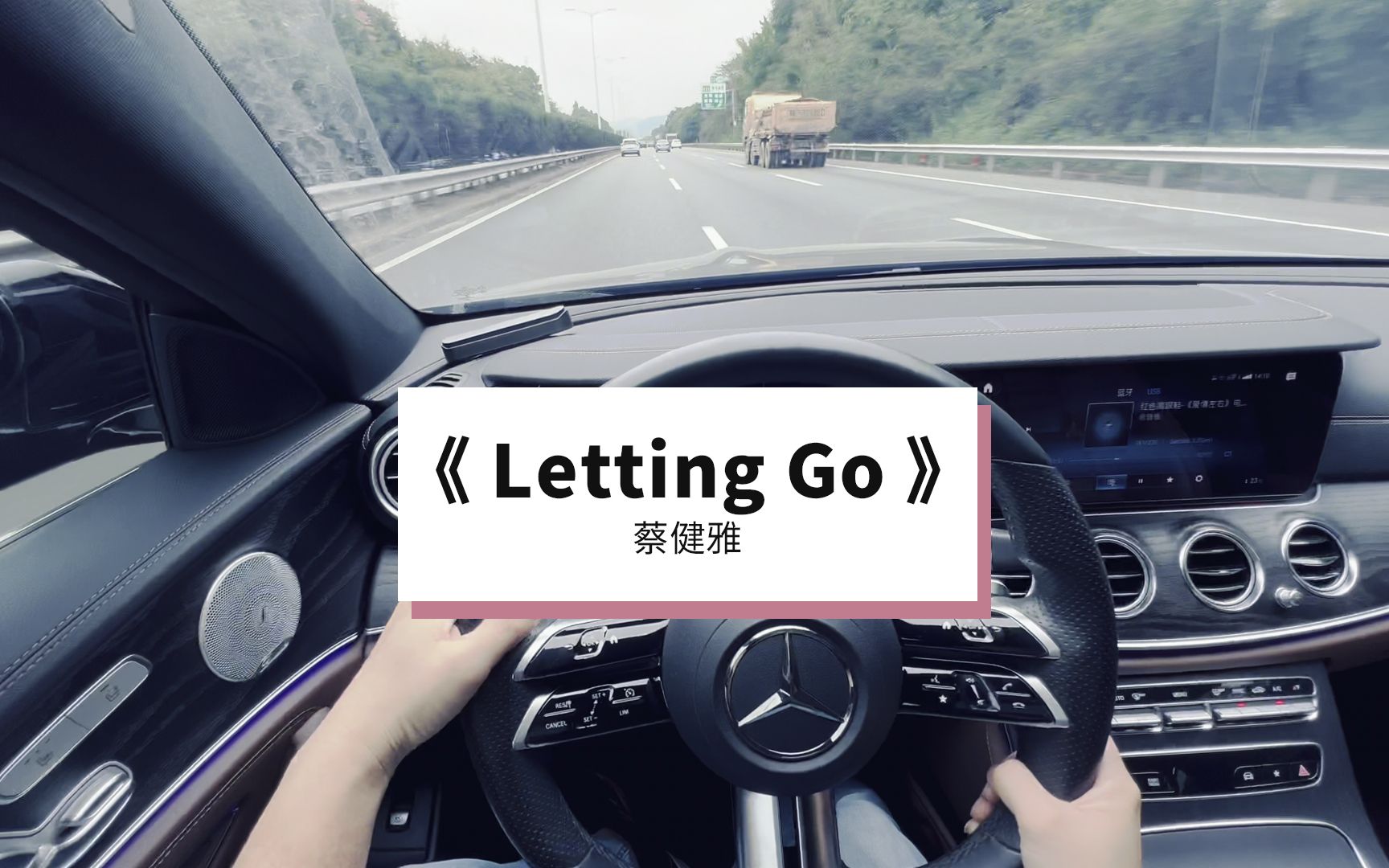 [图]《Letting Go》蔡健雅  奔驰E 小柏林 13喇叭 军备竞赛 柏林之音