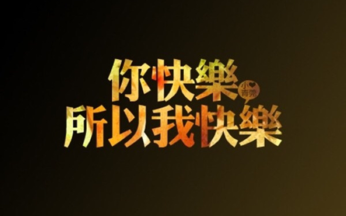 你快乐 所以我快乐