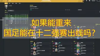 在游戏中模拟100次，国足能在十二强赛出线吗？
