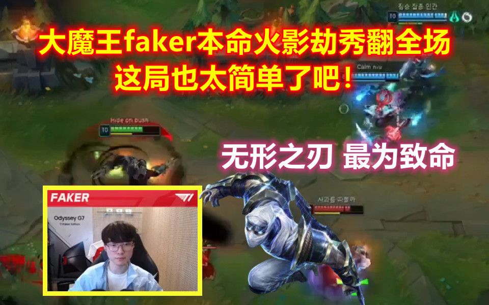 大魔王faker本命火影劫秀翻全场,这也太简单了!哔哩哔哩bilibili英雄联盟