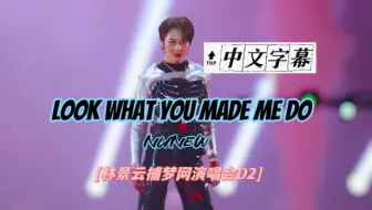 Download Video: 【中字】｜20240811｜林景云捕梦网演唱会D2｜霉霉的歌大爱《Look what you made me do》-NuNew 林景云