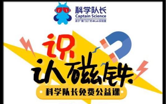 科学小实验《认识磁铁》
