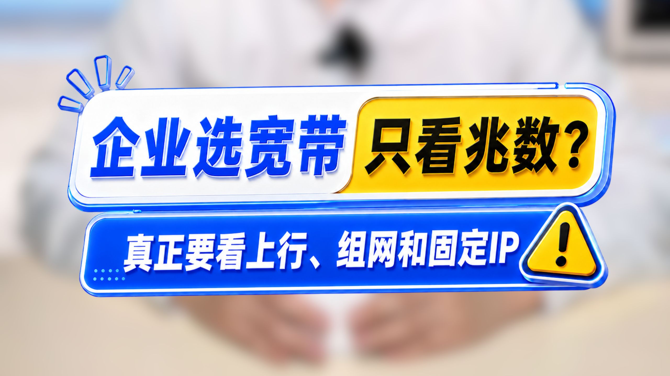 企业装宽带怎么选?别只看兆数了!