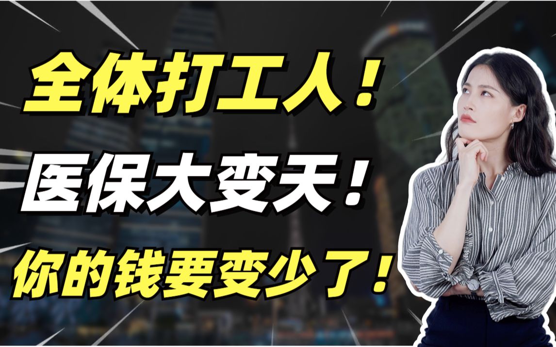 事关千万打工人!医保即将大变天!你医保卡的钱要变少了!90%的人不知道哔哩哔哩bilibili