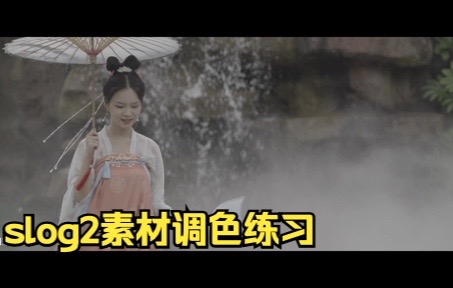 Fx3 slog2素材调色练习哔哩哔哩bilibili