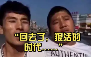 Télécharger la video: “回去了，狠活的时代......”