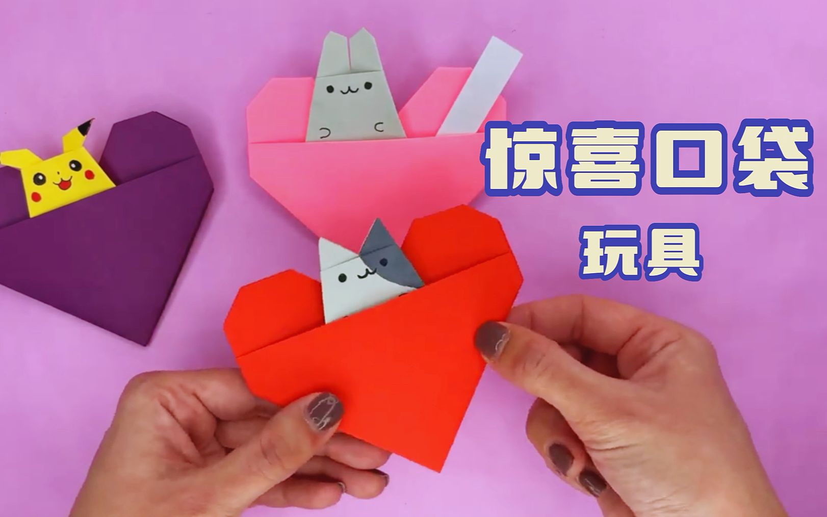 心形惊喜口袋折纸的玩具,让妈妈喜欢的玩具