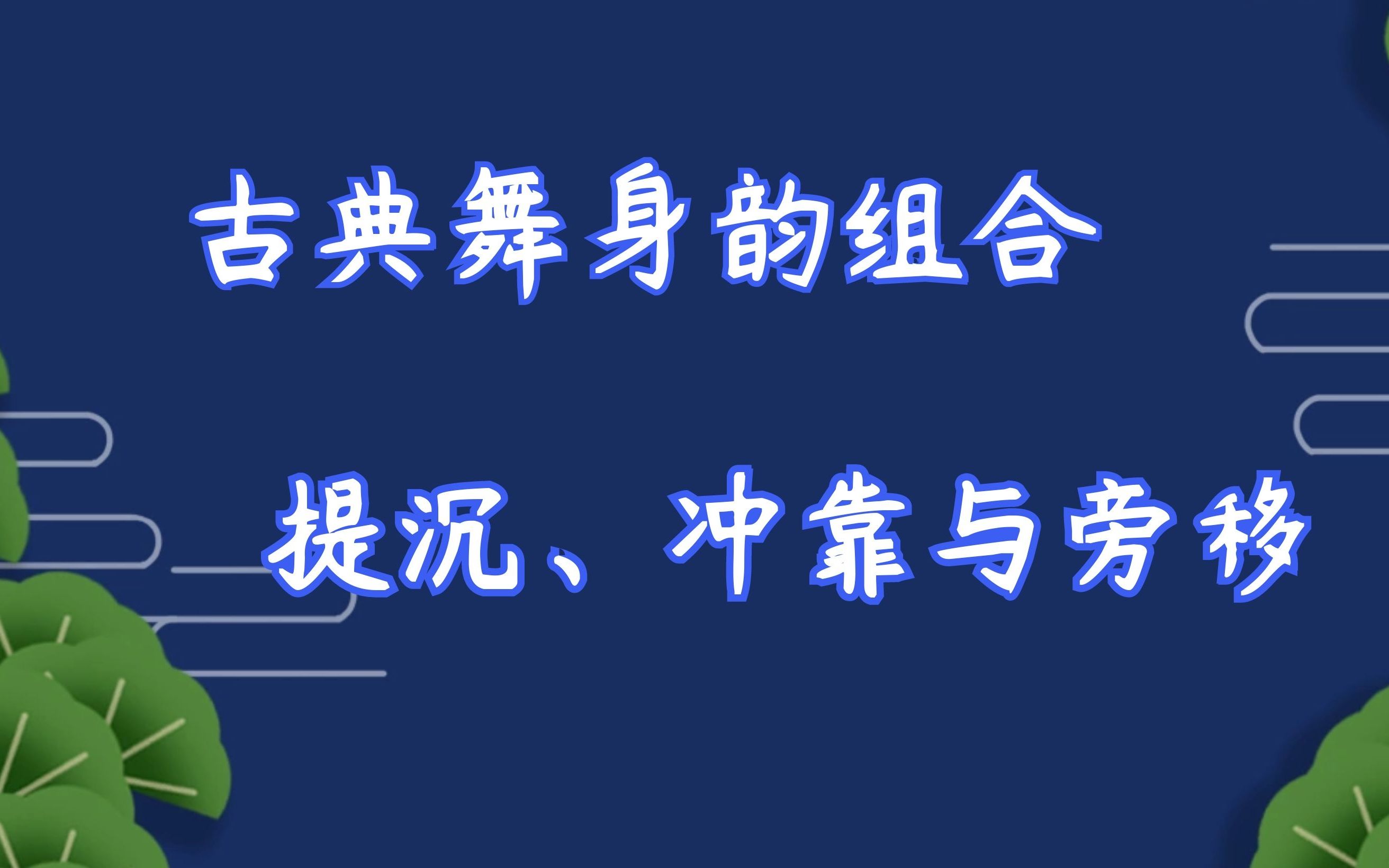 [图]【古典舞身韵练习】学古典舞要先学会这些哦 提沉、冲靠与旁移 扒教材 跟节奏练习