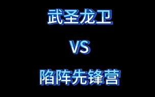 【混沌世界】0.2 兵种强度预告 武圣龙卫 VS 陷阵先锋营