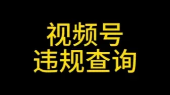 Tải video: 视频号违规查询，视频号违规了怎么办？视频号直播规则都有哪些？#视频号违规查询#视频号违规了怎么办#视频号优选联盟#视频号闪购#视频号小店#企业微信教程