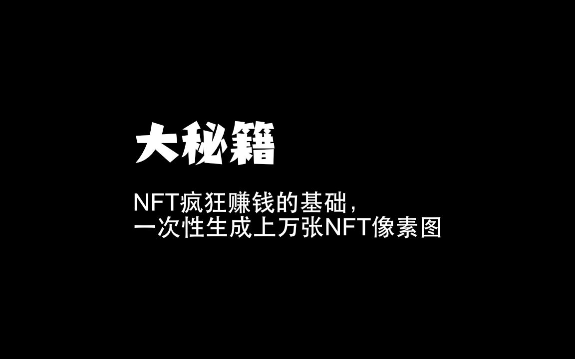 第十三期 大秘籍:NFT疯狂赚钱的基础,一次性生成上万张NFT像素图哔哩哔哩bilibili