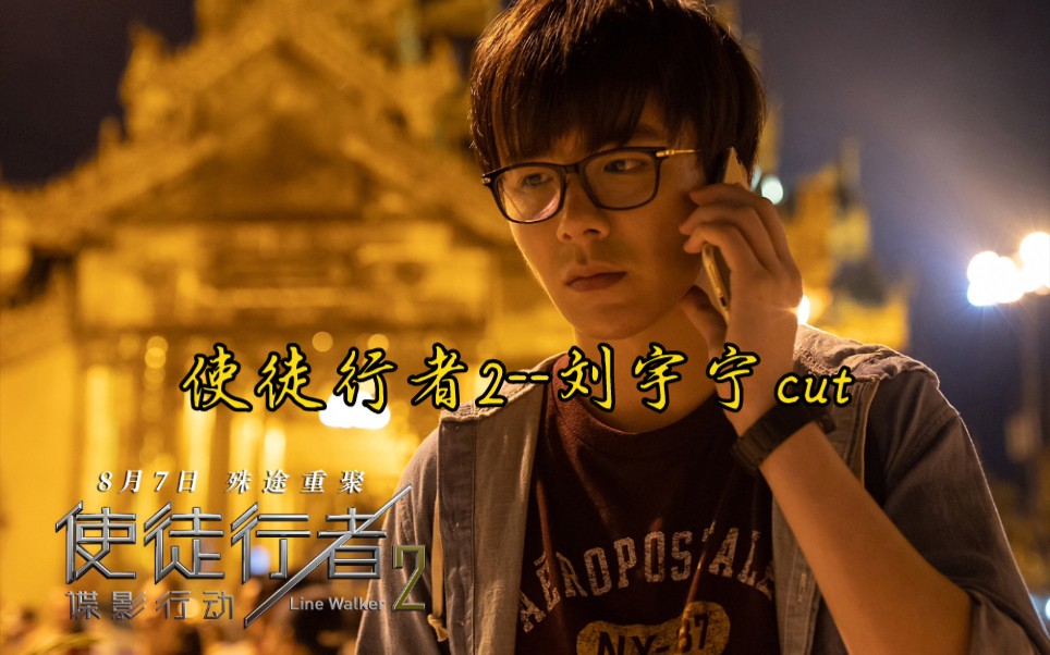 摩登兄弟刘宇宁使徒行者2谍影行动单项cut