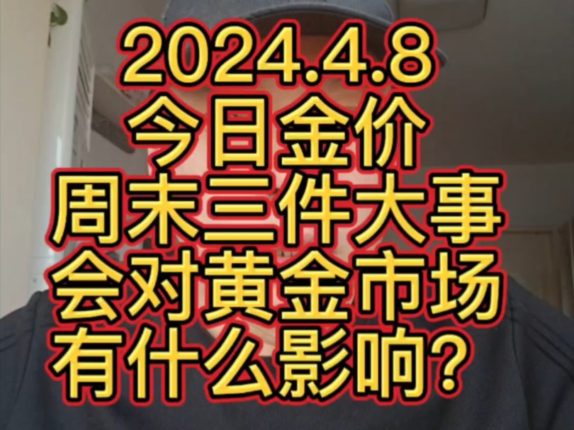 2024.4.8 今日金价 周末三件大事会对黄金市场有什么影响?哔哩哔哩bilibili