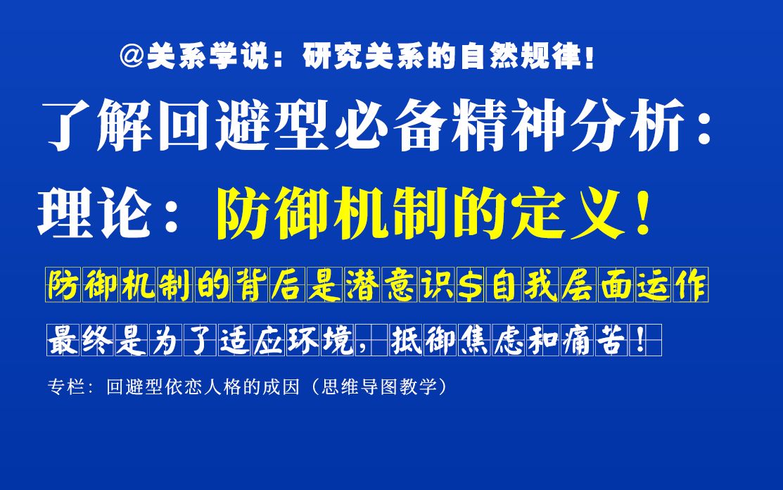 了解回避型依恋人格必备的精神分析理论:防御机制的定义!(国内Z专业的精神分析的核心知识!)哔哩哔哩bilibili