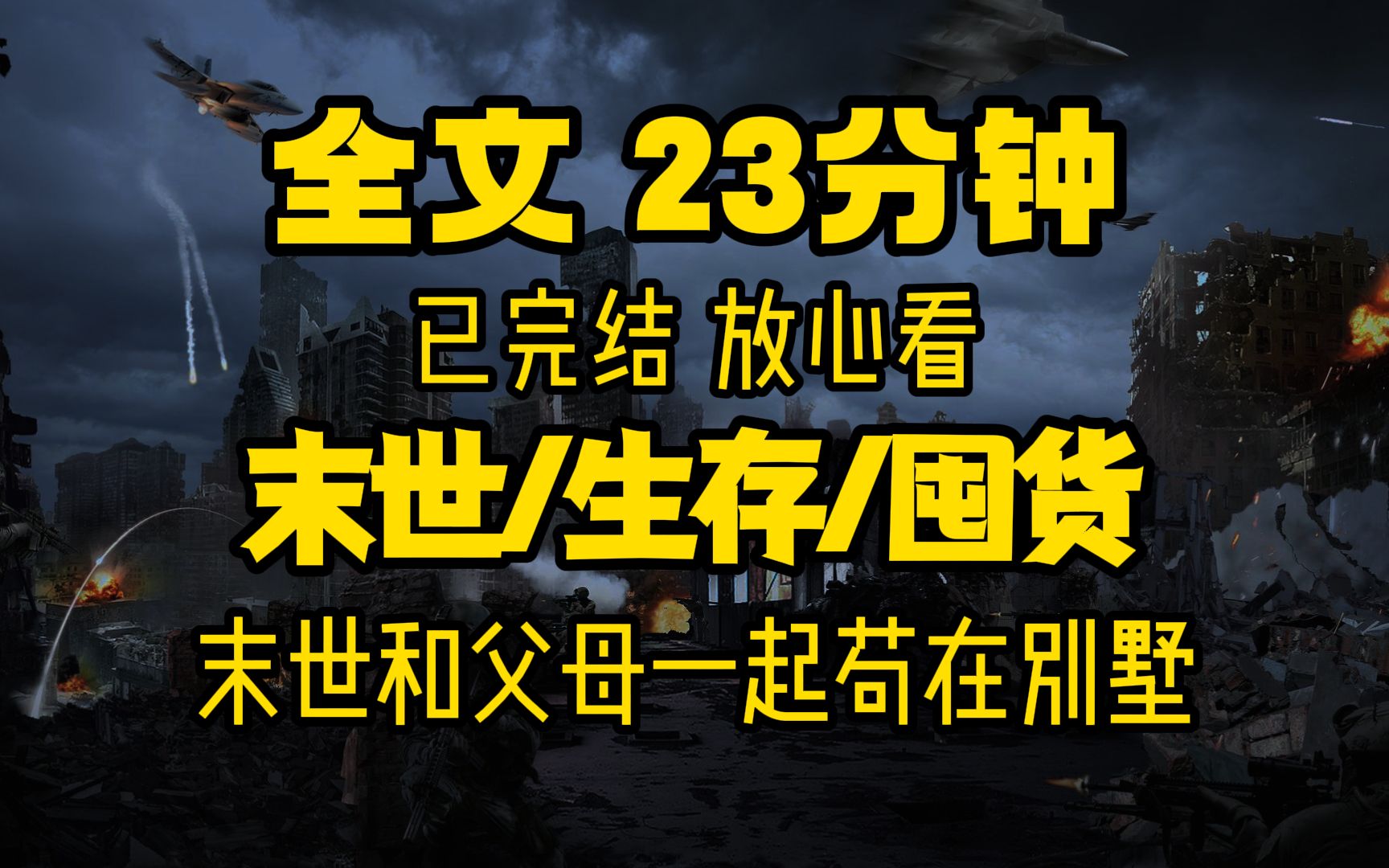 [图]一口气看完末世下和父母一起苟在别墅，末世/生存囤货，已完结23分钟