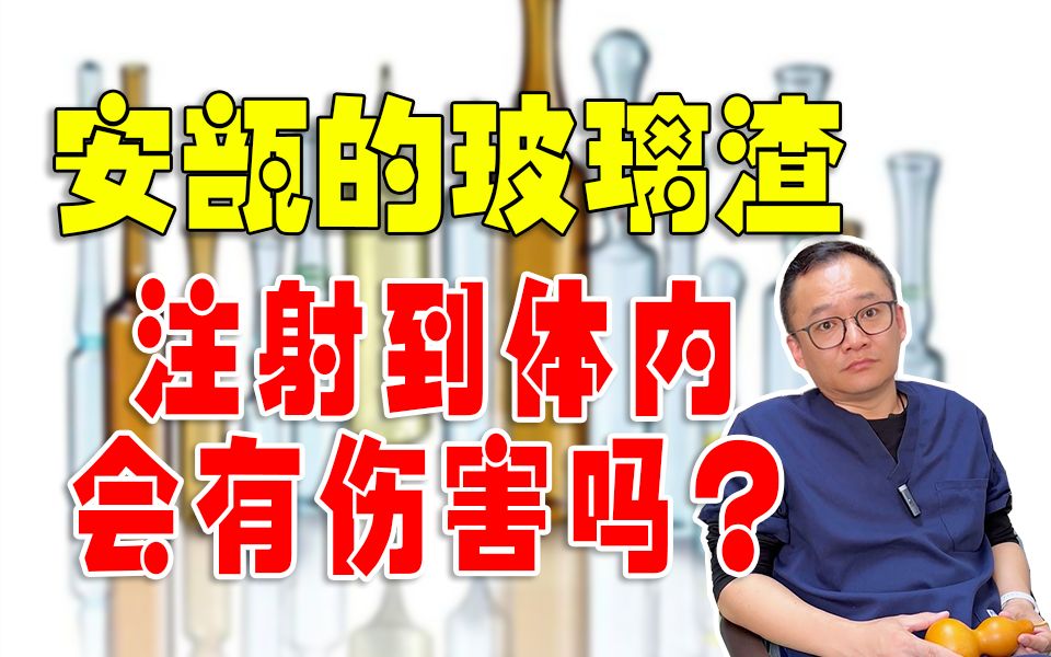 安瓿的玻璃渣掉进药液里?注射到人体内会有伤害吗?哔哩哔哩bilibili