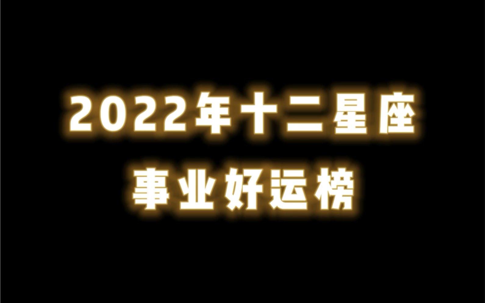 2022年事业运势最好的星座哔哩哔哩bilibili