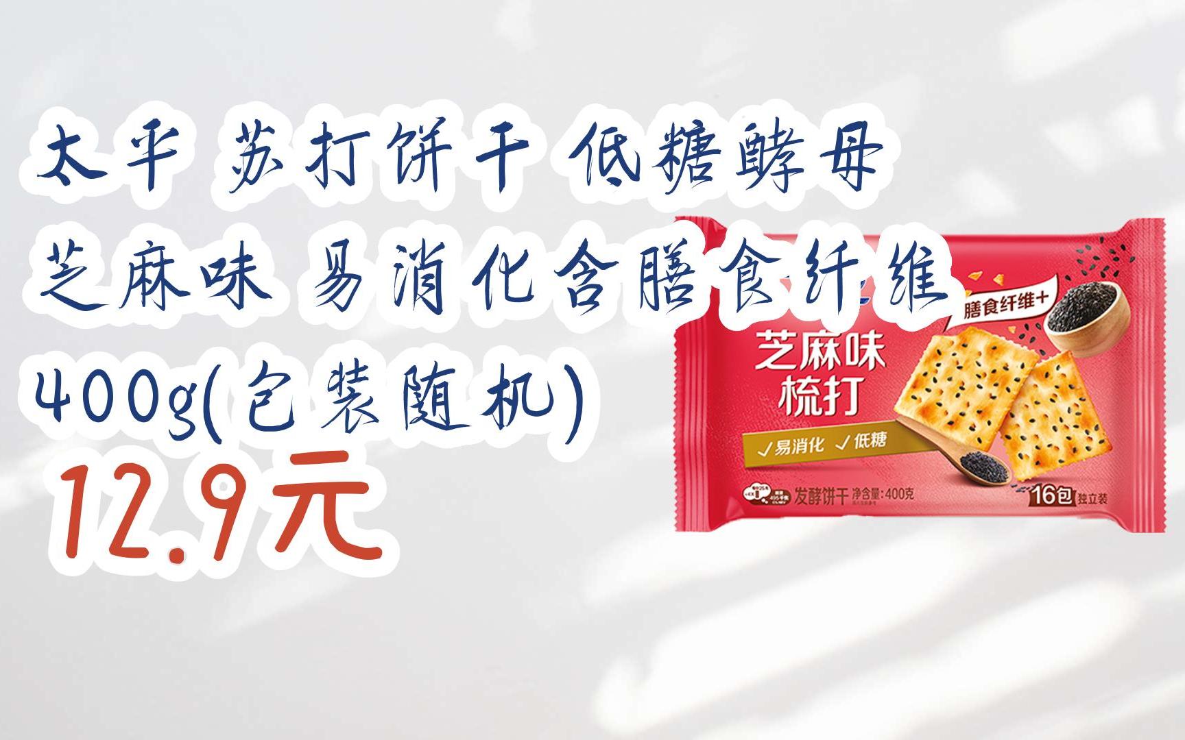 【好价】太平 苏打饼干 低糖酵母 芝麻味 易消化含膳食纤维 400g(包装