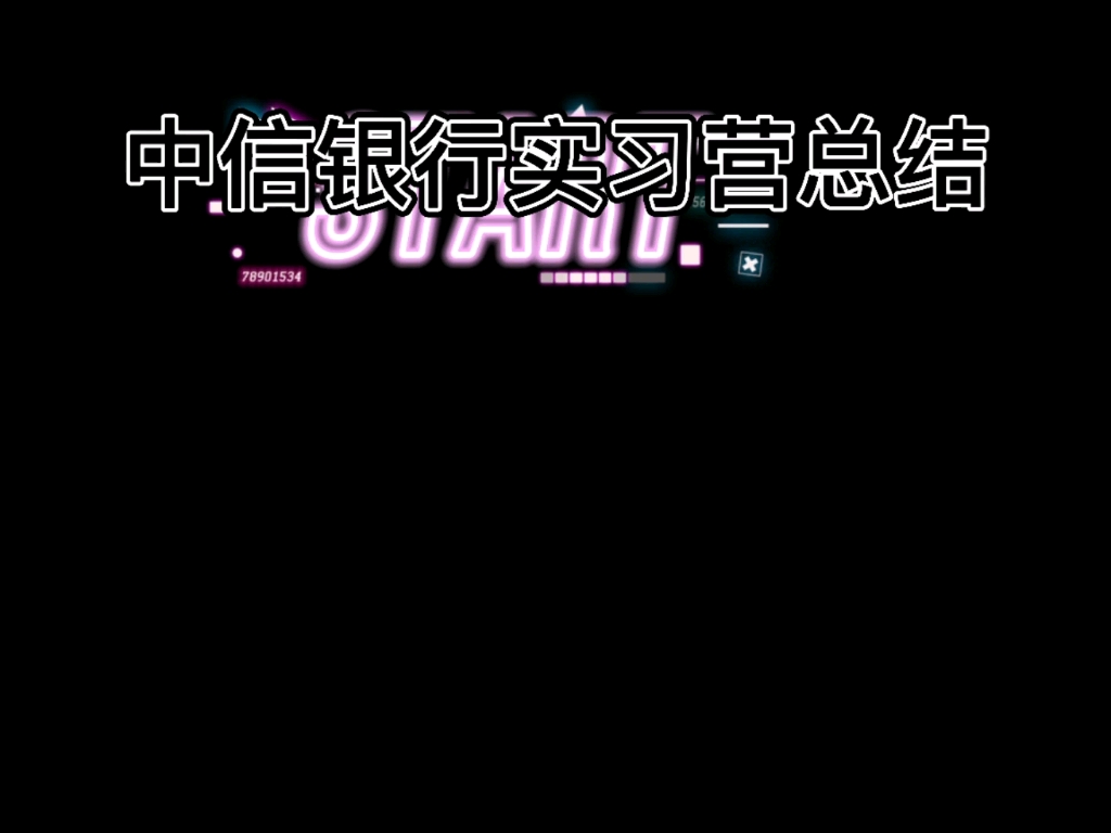 中信银行实习日常分享哔哩哔哩bilibili