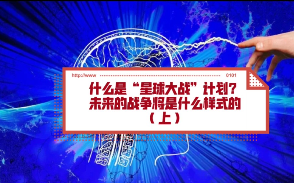 [图]什么是“星球大战”计划？未来的战争将是什么样式的（上）