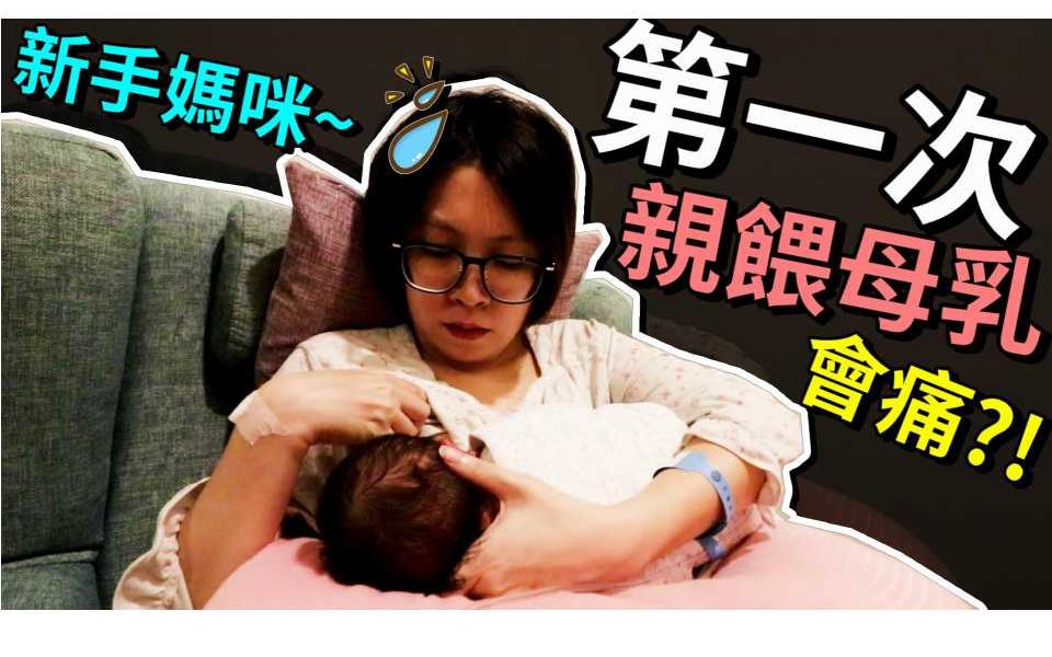 [图]【默森爸妈日记 ep4】新手妈妈 剖腹产 产后 第一次 亲喂母乳 !?老公 直呼:生命太神奇了!?｜默森夫妻