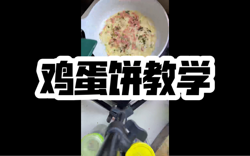 大厨教你做鸡蛋饼哔哩哔哩bilibili