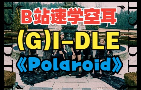 [图]全站最快5分钟学唱 (G)I-DLE《Polaroid》