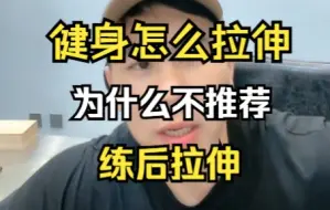 Download Video: 麦蔻：拉伸问题讲解，非常不推荐练后拉伸。