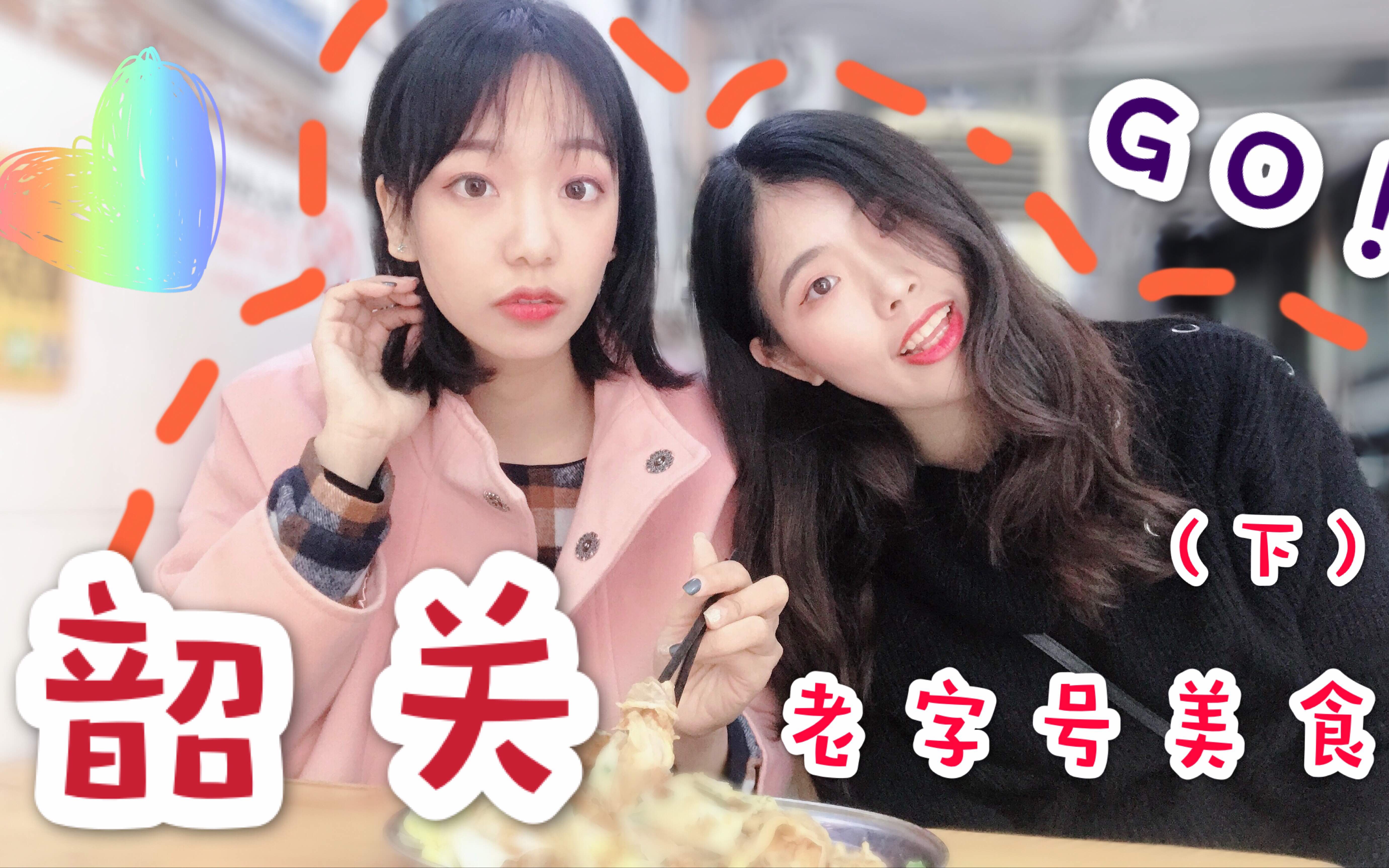 Yuny | 韶关老字号美食(下)/高中回忆/广东美食/饺子云吞肠粉甜品哔哩哔哩bilibili