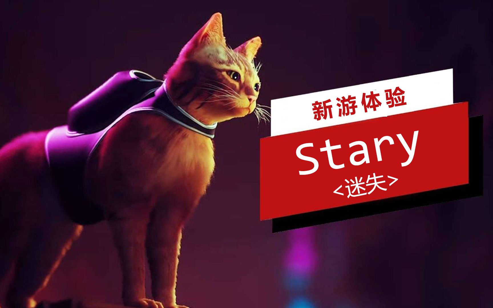 [图]Steam新游体验 Stary-迷失，去当一只猫生活吧！