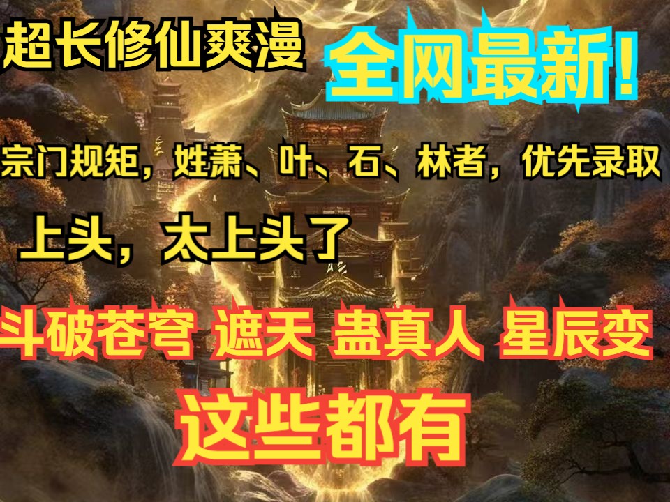 由于宗门规矩的设定,所以姓萧、叶、石、林者,优先录取,这是一个因.而后面的果则是,喜欢和戒指等器物自言自语者,也会被优先录取.此外,大难...