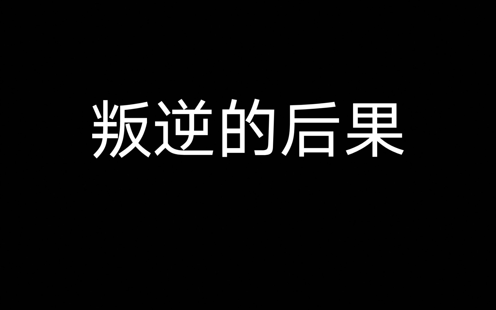 [图]主打一个叛逆