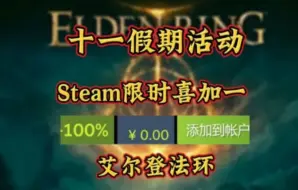 Download Video: 【艾尔登法环】10.26千万销量神作再次史低背刺！steam限时回顾！1分钟教你怎么白嫖入库本体+DLC，这波背刺真的太香了兄弟们赶紧冲！