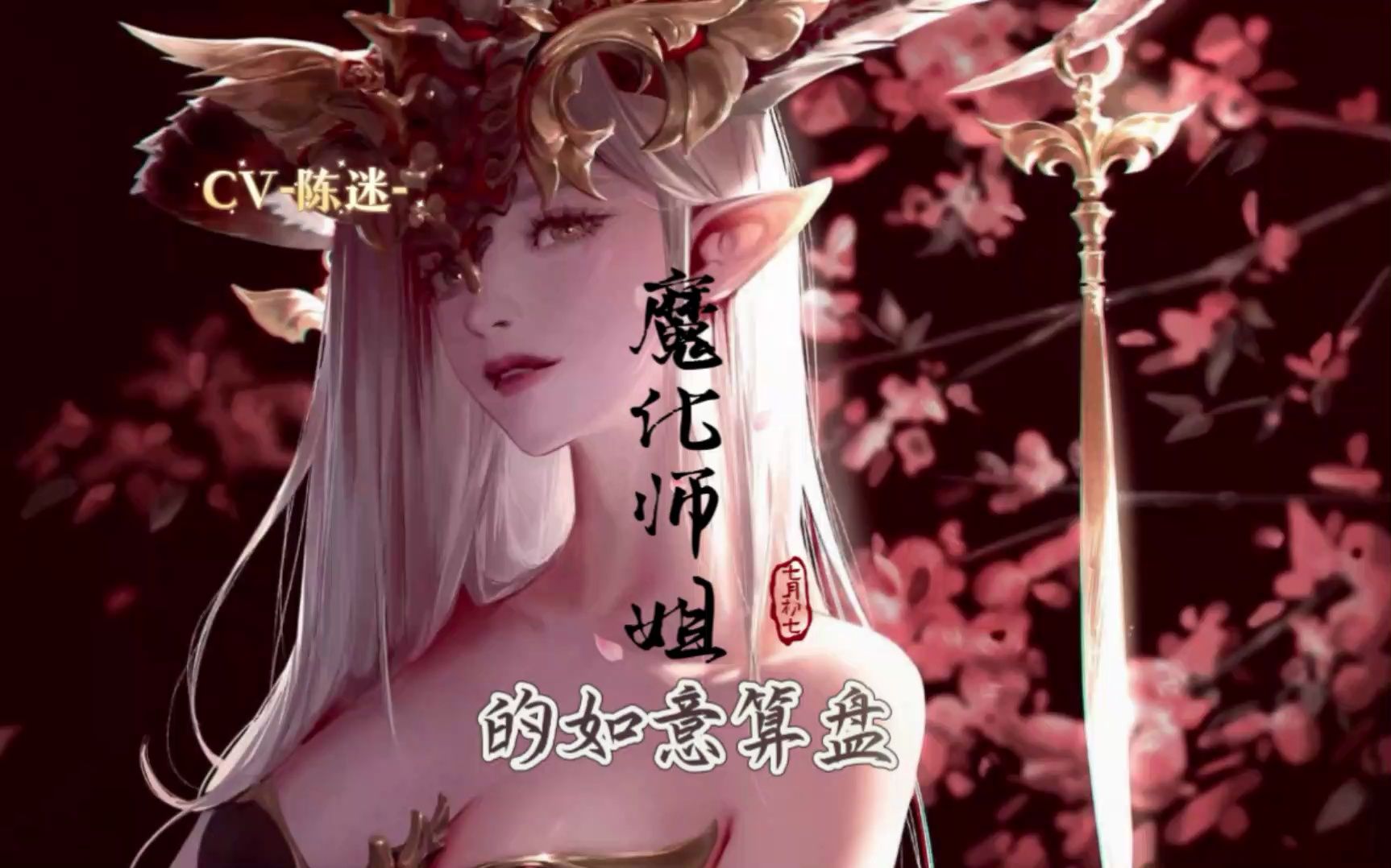 [图]【男性向/古风/四爱】魔化师姐的如意算盘