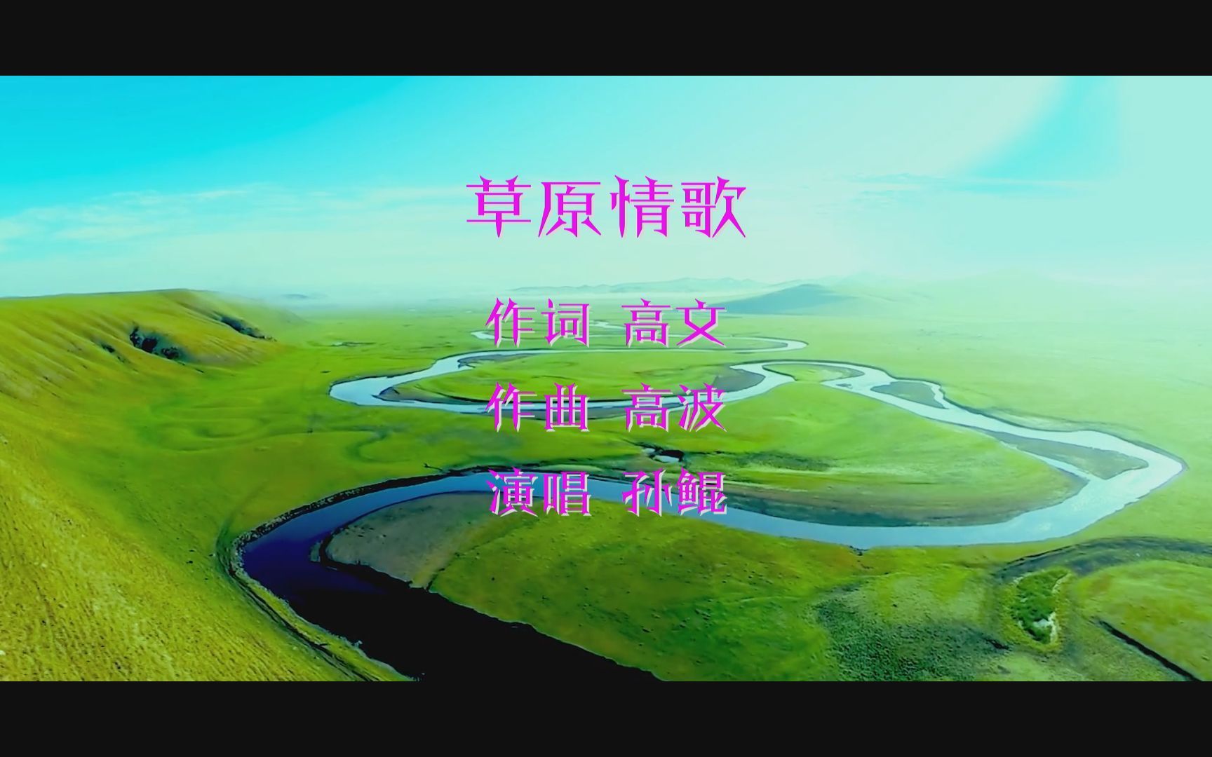 草原情歌作词高文作曲高波演唱孙鲲