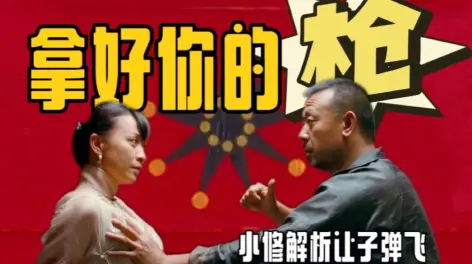 36:34让子弹飞,县长夫人有九种办法弄死张麻子!