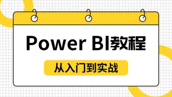 一周拿下Power BI，别找了，学习数据分析Power BI，这一套课程就够了