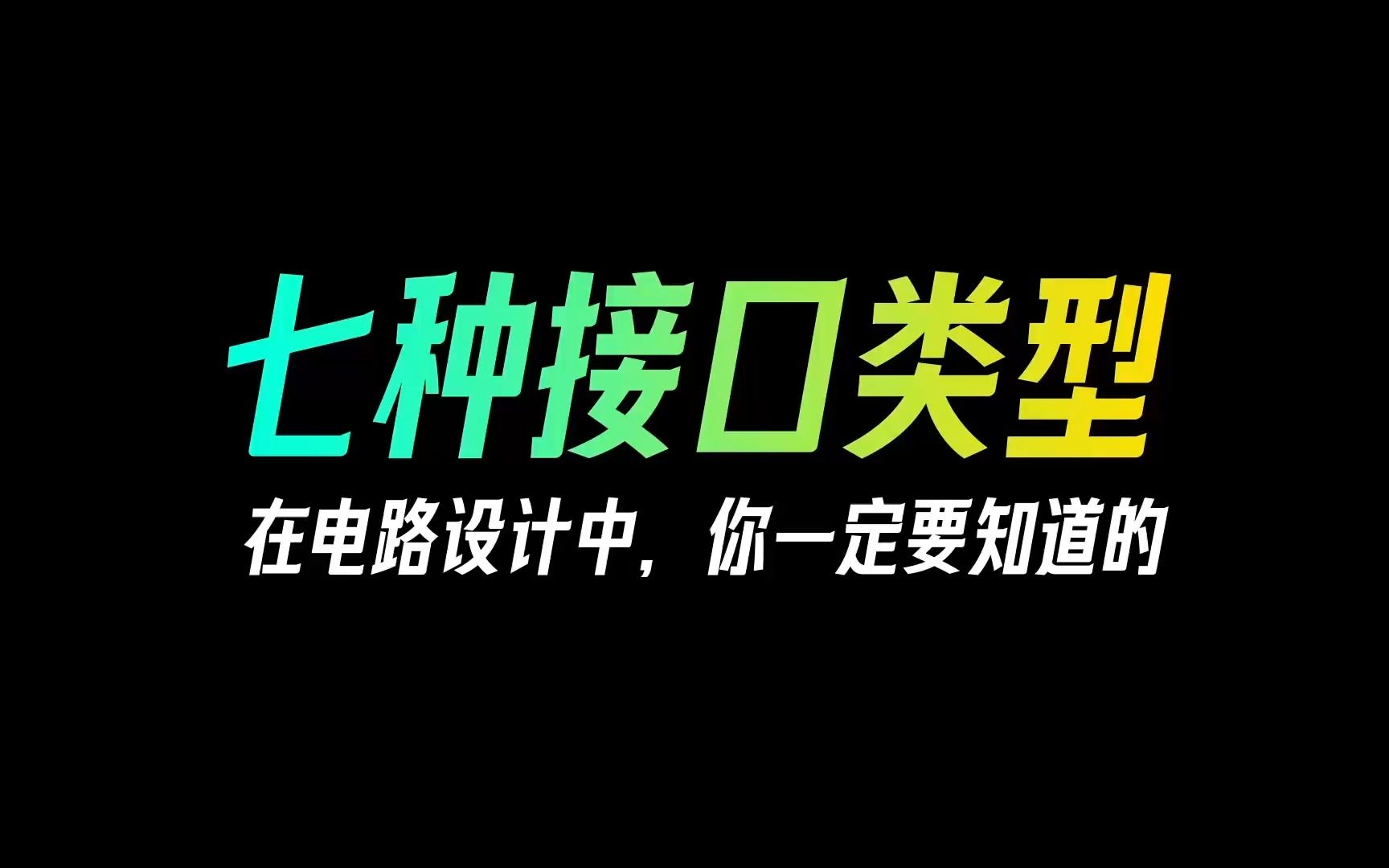 在电路设计中,你一定要知道的7种接口类型哔哩哔哩bilibili