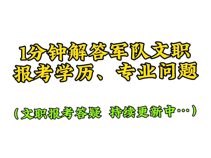 1分钟解答文职报考学历、专业怎么选#考编 #备考 #体制内 #考试 #求职#找工作#应届生#就业#文职哔哩哔哩bilibili