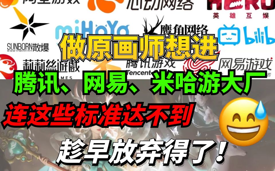 你想做原画师米哈游、腾讯、网易大厂?但你连这些标准都打不到!进去也被辞退!哔哩哔哩bilibili