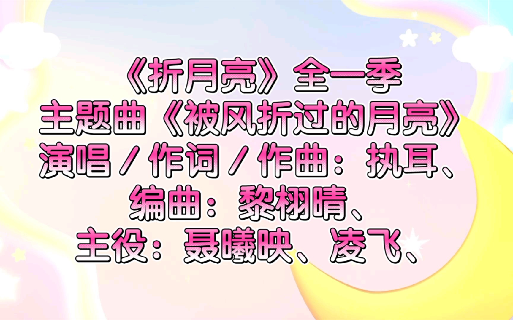 [图]《折月亮》全一季主役：聂曦映、凌飞、主题曲《被风折过的月亮》演唱：执耳、【广播剧主题曲】