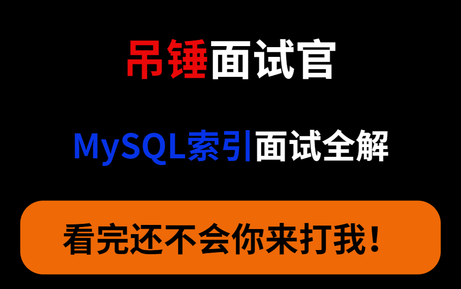 2021年最新大厂数据库面试讲解,45讲让你透彻理解MySQL索引!哔哩哔哩bilibili