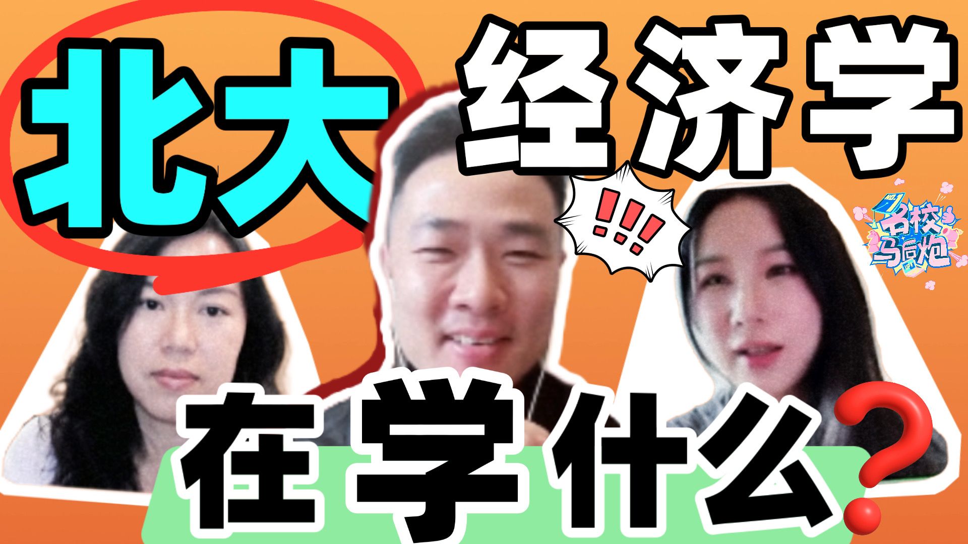 《名校马后炮》02北大本科经济学到底在学什么?能学到怎么赚钱吗?哔哩哔哩bilibili