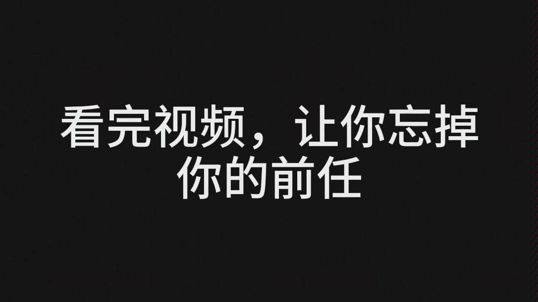 [图]你有无数个瞬间，想过去找她，可是，又有无数个瞬间理智告诉自己不能，前任一个你忘不掉又割舍不掉的人